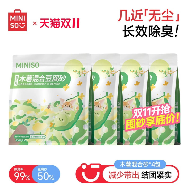 Miniso Premium Tofu Mixed Cat Litter, Tapioca Cat Litter, Plant Cat Litter, Tofu Litter, Deodorizing Dust-Free Mineral Sand