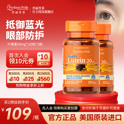 普丽普莱叶黄素官方旗舰店正品美国明眸护眼成人保健品20mg*2瓶