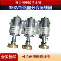 High voltage circuit breaker opening and closing electromagnet coil 10KV 35KV