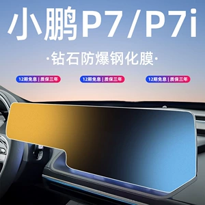 [20-24款小鹏P7i屏幕钢化膜中控导航车机内饰防撞条膜汽车用品]