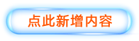 新增内容
