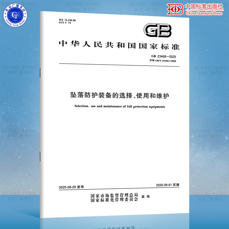 Gb 23468-2025 Selection, Use, and Maintenance of Fall Protection Equipment