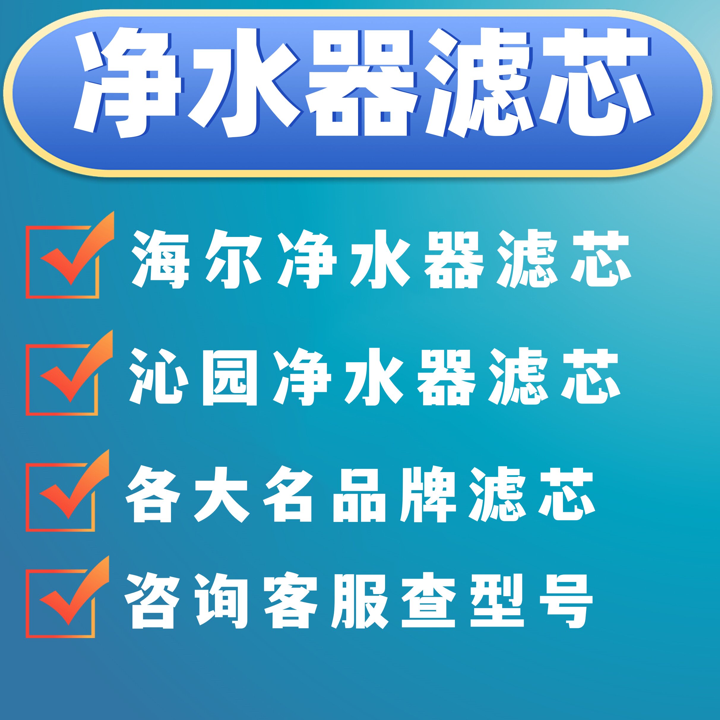 净水器原厂滤芯主营店