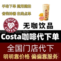 Costa代下单Costa咖啡代下单咖世家代下巧克力 杨枝甘露 苏打柠乐