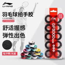 Li Ning badminton hand glue GP1000 3000NEW anti-slip sweat-absorbent band glossy thin 10-pack outer grip glue