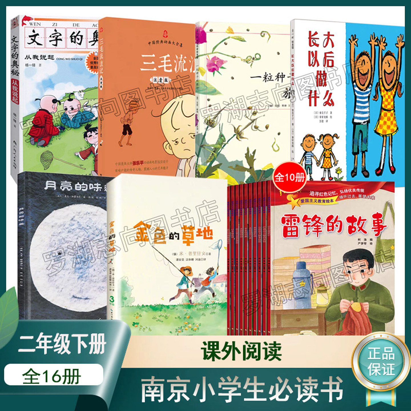 南京小学校2年生後期向け推奨課外読書図書（2025年）：『言葉の謎』、『三毛の放浪記』、『種の旅』、『大きくなったら何になるの？』、『月の味』、『黄金の草原』、『赤い古典絵本』。