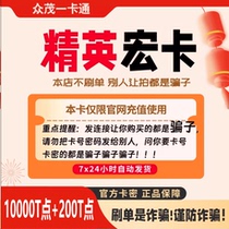 Elite Macro Card 10200t point card password Elite Macro Card 100 can be recharged with Tencent Q coins Shengqu and other stores do not charge orders
