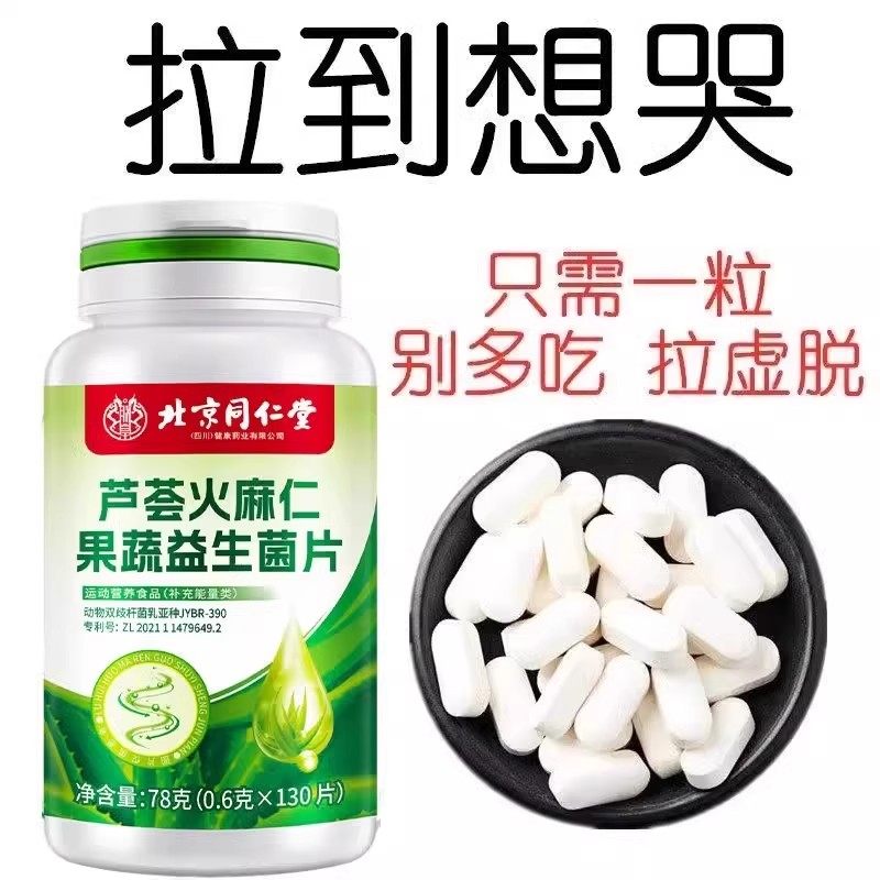 北京同仁堂蘆薈火麻仁益生菌130片清腸通便排便宿便便祕潤腸通便