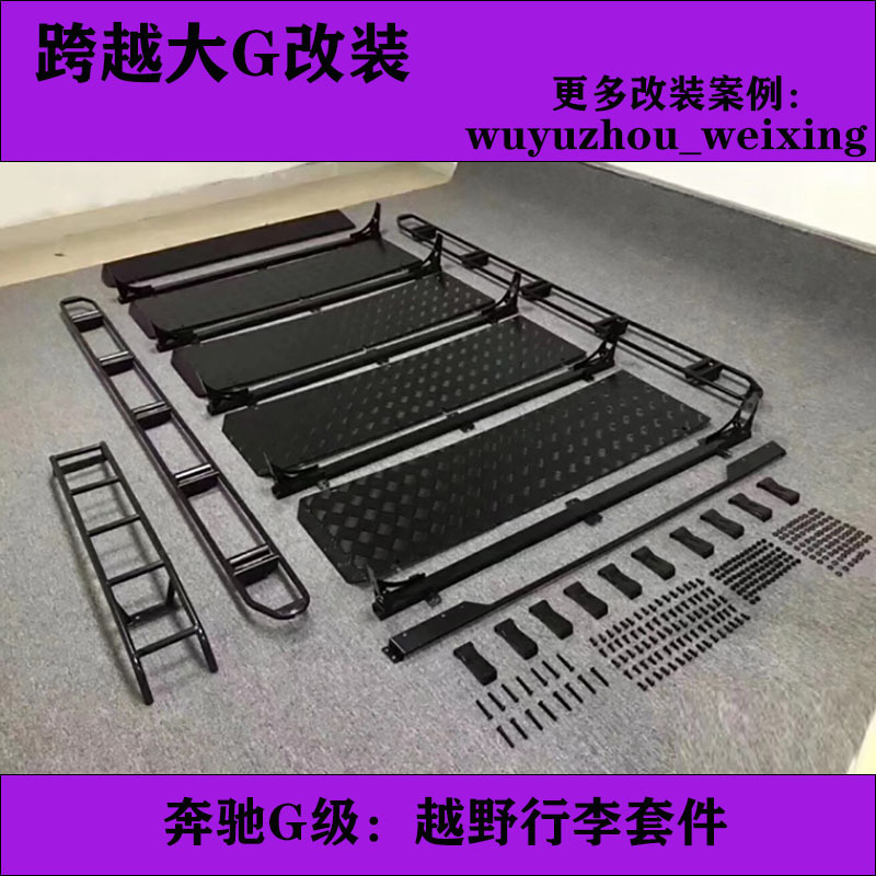 Suitable for Mercedes-Benz G-Class G500 G63 G55 Off-Road Vehicle Roof Luggage Rack Side Window Protection Net Side Panel Escape Board