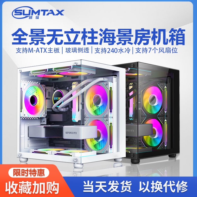 Sumtax Sea View Room Mini Panoramic Column-Free Computer Case Desktop Host Matx Water-Cooled Side Transparent