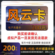Fengyun Card 200 Fengyun Card 200 yuan card secret - official card secret - automatic delivery - beware of being cheated - no refunds if the photo is wrong