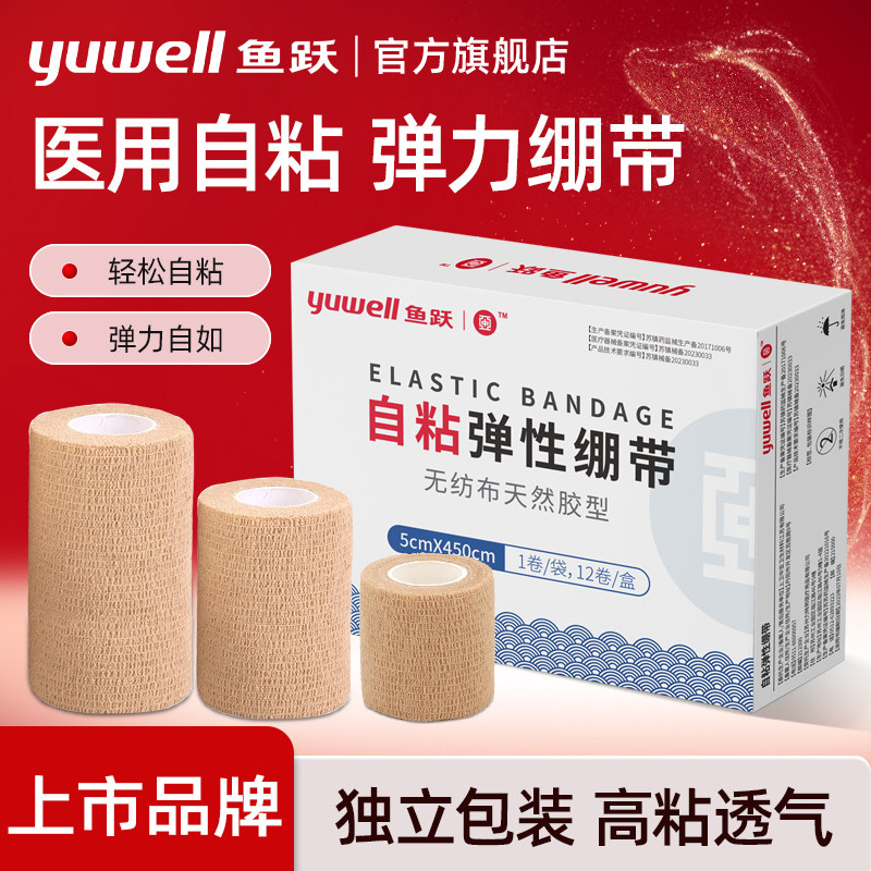 鱼跃医用弹力自粘绷带足球医疗弹性纱布手指绑带运动护指胶布固定