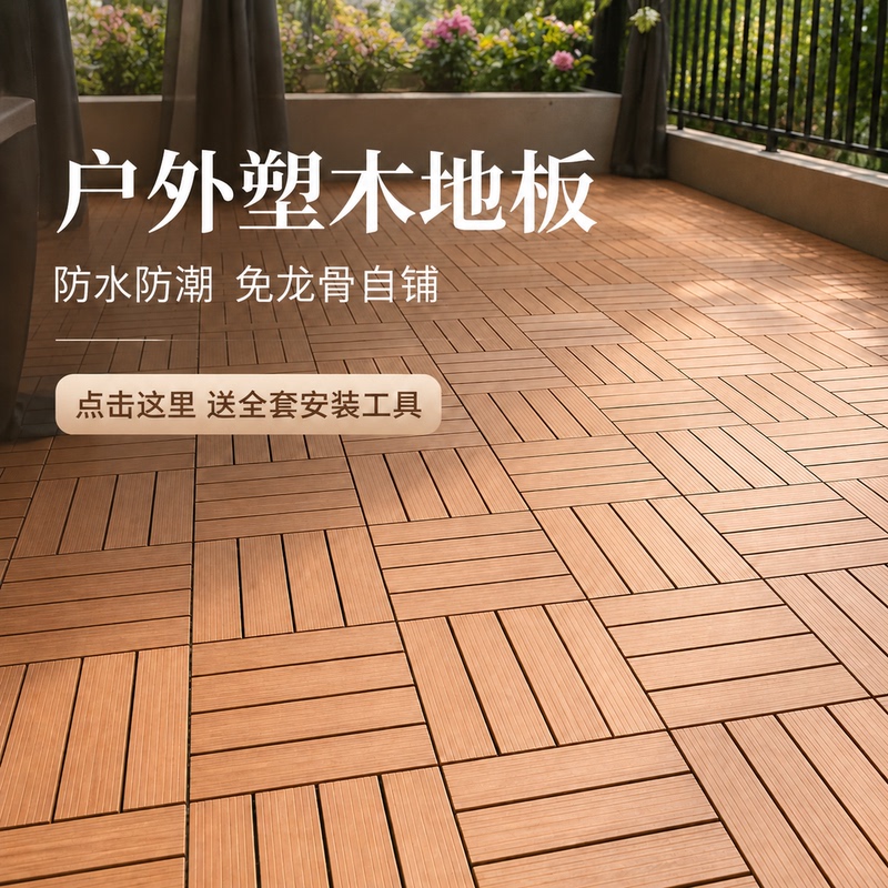 Outdoor Plastic Wood Flooring Interlocking System, No Need for Joists, Self-Installation for Balcony, Terrace, Courtyard Ground Renovation, Indoor and Outdoor Anti-Corrosion Outdoor Plastic Wood Flooring Interlocking System, No Need for Joists, Self-Installation for Balcony, Terrace, Courtyard Ground Renovation, Indoor and Outdoor Anti-Corrosion