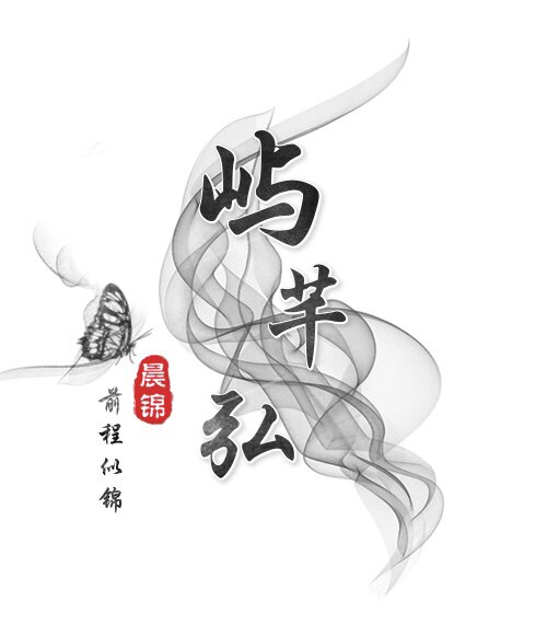 屿芊弘