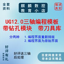 UG12编程加工刀路模板 有原始界面和重新排版界面两种 CNC数控