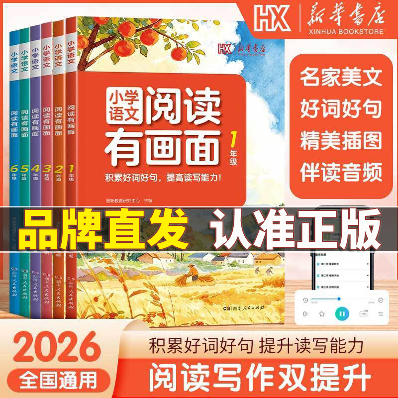 26Th New Edition【Visual Reading in Elementary School Chinese Language】Extracurricular Reading for Grades 1-6 to Cultivate Reading Habits and Improve Reading and Writing Skills