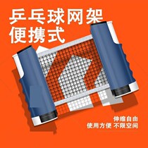 Table tennis net frame portable freely retractable mesh cloth indoor and outdoor universal table middle net frame blocking net