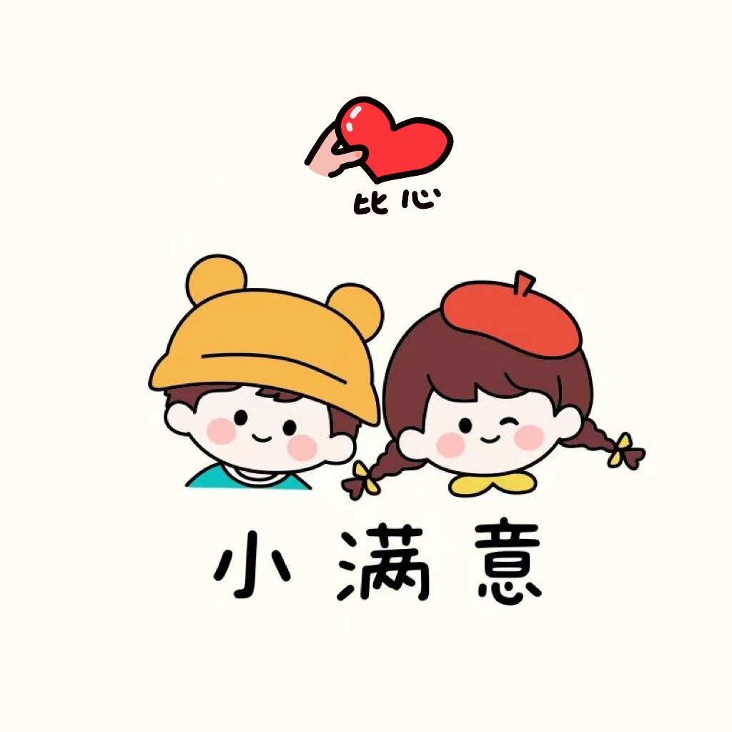 小满意儿童伴手礼