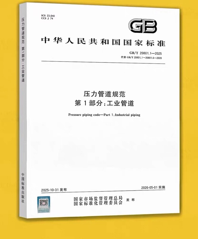 2025 Gb/T 20801.1-2025 Pressure Pipeline Standards Part 1: Industrial Pipelines, Immediate Delivery