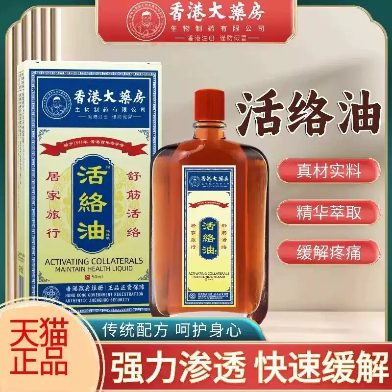 活络油外用跌打损伤舒筋缓解活络油