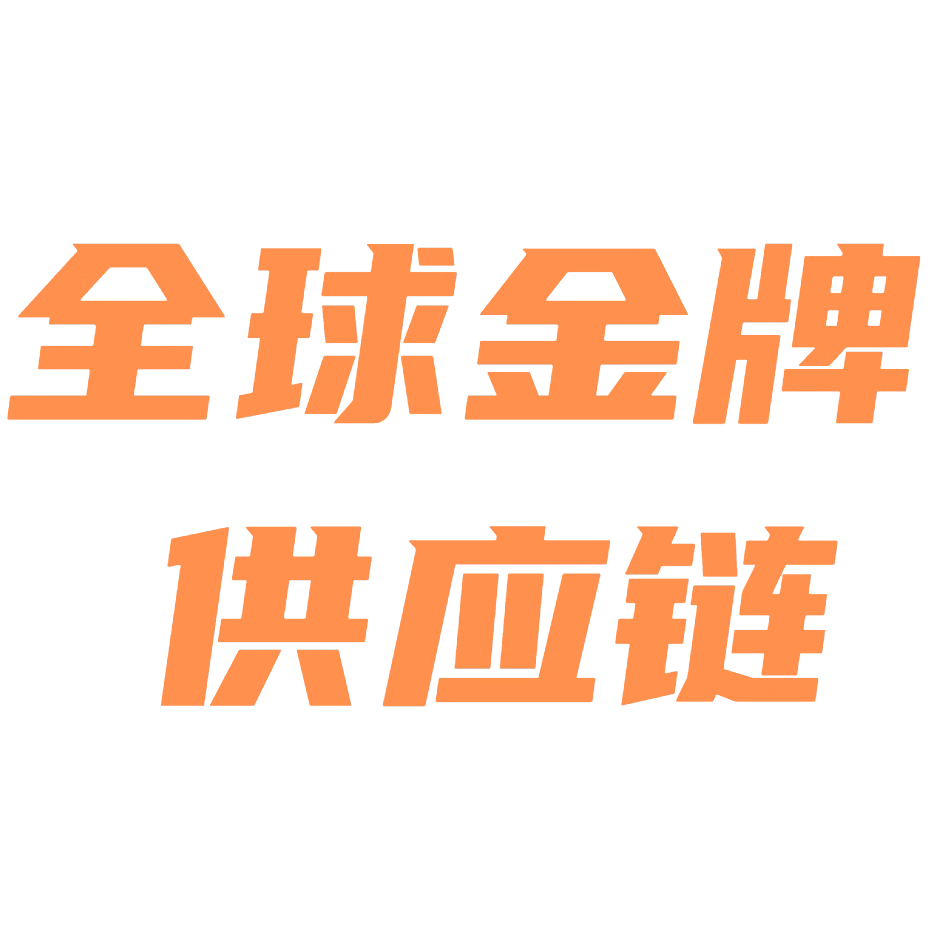 全球金牌供应链