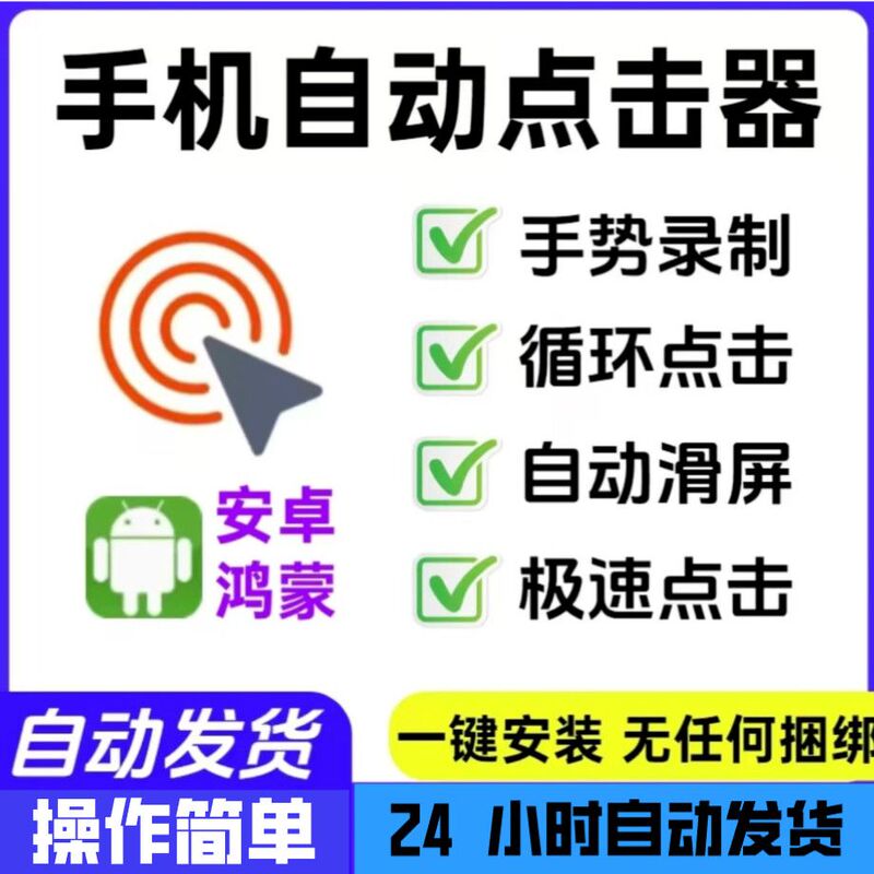 Mobile Screen Clicker for Automatic Clicking, Fast Cycle Clicking, Supports Android/Ios Universal Version Software Mobile Screen Clicker for Automatic Clicking, Fast Cycle Clicking, Supports Android/Ios Universal Version Software