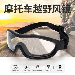 德国货摩托车防风护目镜越野骑行哈雷风镜面罩户外防刮化战术装备