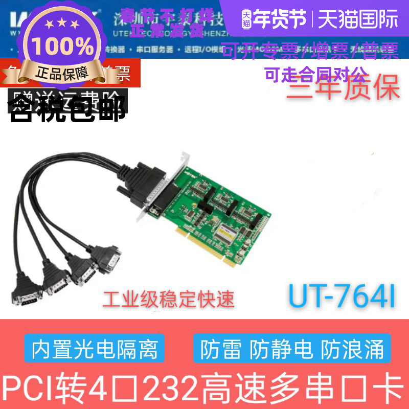 4-port photoelectric isolation RS-232 PCI high-speed multi-serial port card UT-764I with cable