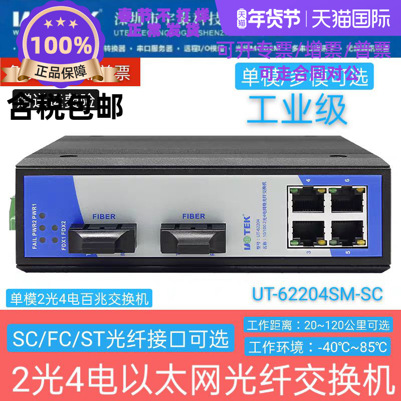 Utai UT-62204SM-SC Single Mode Multimode 2 Light 4 Electric 100 trillion Optical Fiber Switch Industry Level B Ethernet