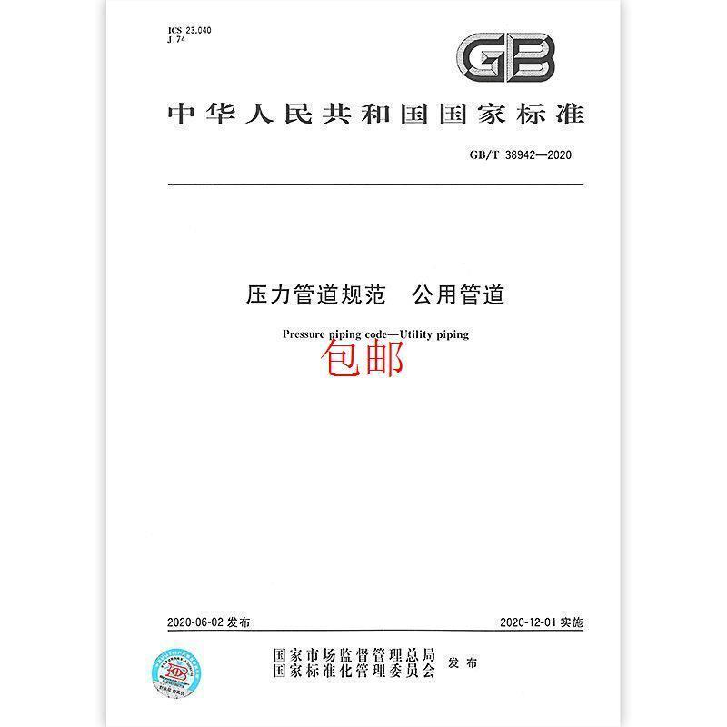 Gb/T 38942-2021 Pressure Pipeline Standards Public Pipelines