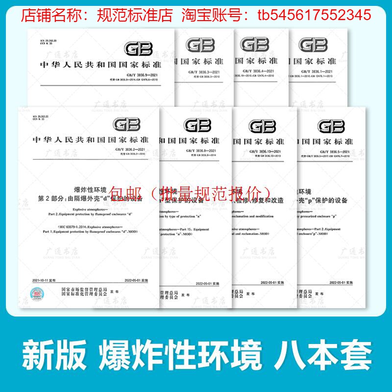 Gb/T 3836-2021 Explosive Environments 8-Book Set Gb/T 3836.1.2.3.4.5.8.9