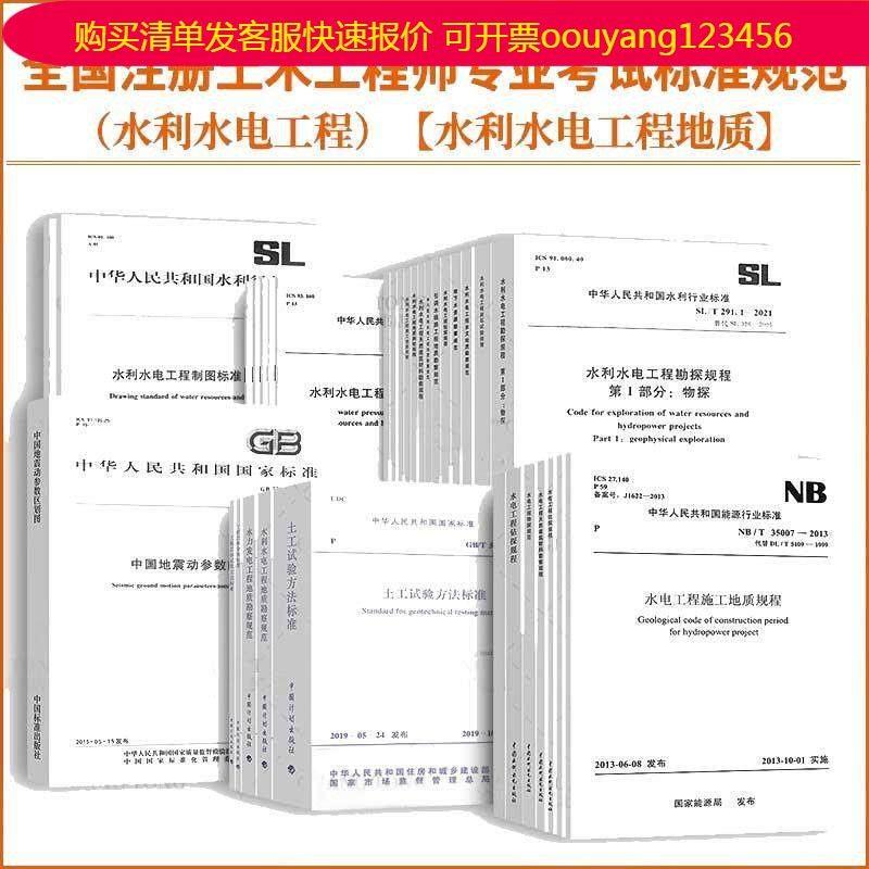 2025 National Registration Examination for Civil Engineers in the Field of Water and Hydropower Engineering and Geology: Main Technical Specifications and Standards - Geological Investigation Standards - Engineering Rock Mass - Soil Engineering Test Methods Standards 2025 National Registration Examination for Civil Engineers in the Field of Water and Hydropower Engineering and Geology: Main Technical Specifications and Standards - Geological Investigation Standards - Engineering Rock Mass - Soil Engineering Test Methods Standards