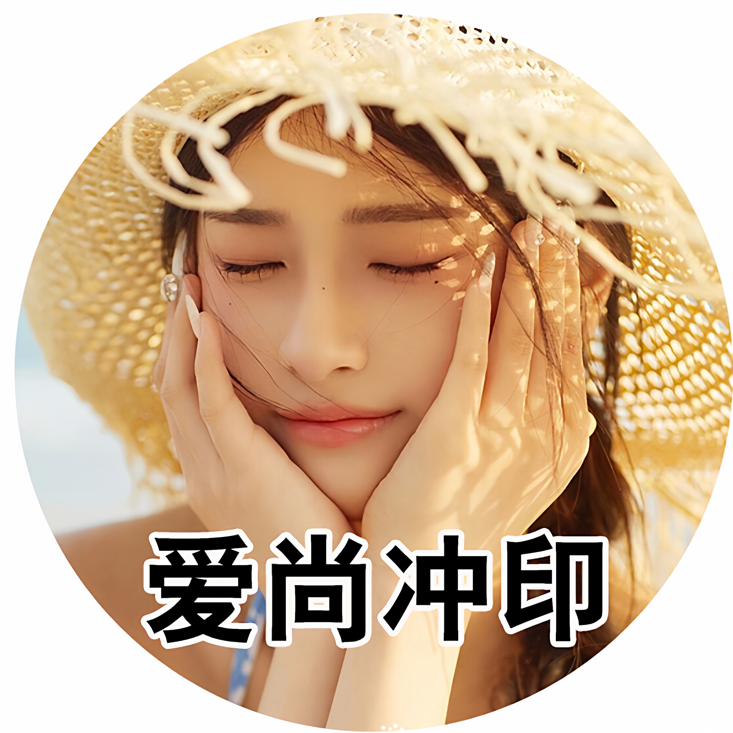 爱尚冲印