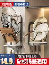 Pot lid rack no punching wall-mounted kitchen storage rack cutting board bracket artifact chopping board chopping board placement rack