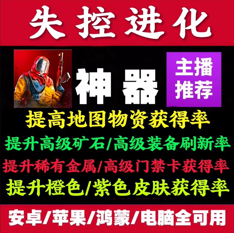 Out of Control Evolution Mobile and Pc Game Booster to Increase the Rate of Obtaining Red Materials and Orange Skins, Stable Script Direct Installation Out of Control Evolution Mobile and Pc Game Booster to Increase the Rate of Obtaining Red Materials and Orange Skins, Stable Script Direct Installation
