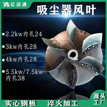 Mechanical equipment vacuum cleaner special fan impeller bag dust collector fan blade dynamic balancing impeller vacuum cleaner accessories