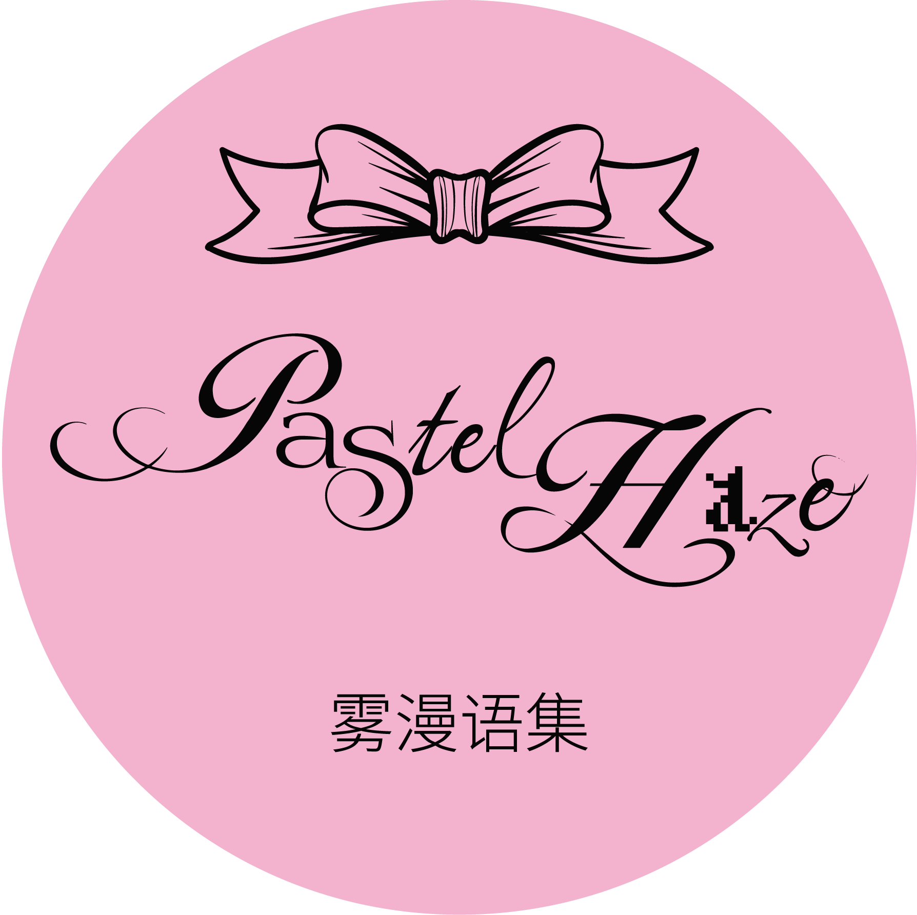 雾漫语集