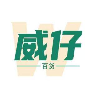威仔百货