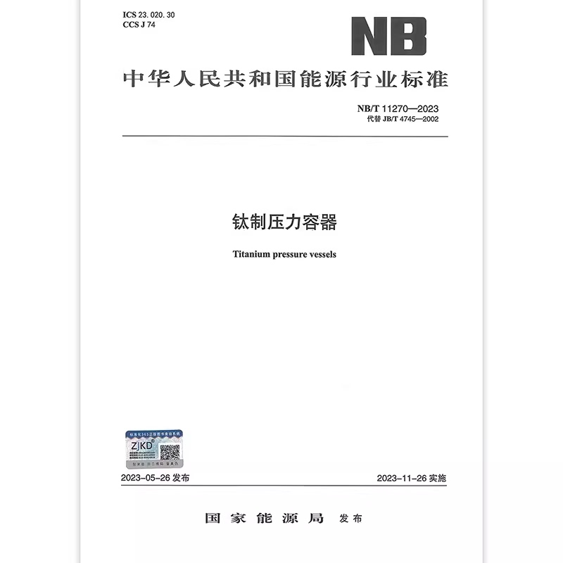 Nb/T 11270-2023 (Replaces Jb/T 4745—2002) Titanium Pressure Vessels