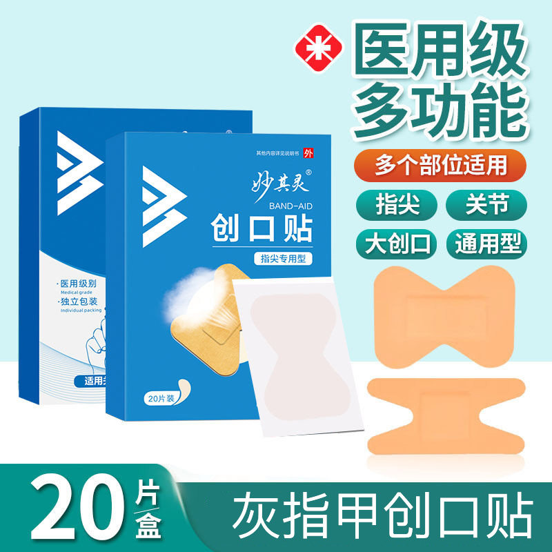 灰指甲创口贴专用防水透气指尖手指脚趾保护套关节创可贴医用级大
