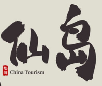 仙岛故事