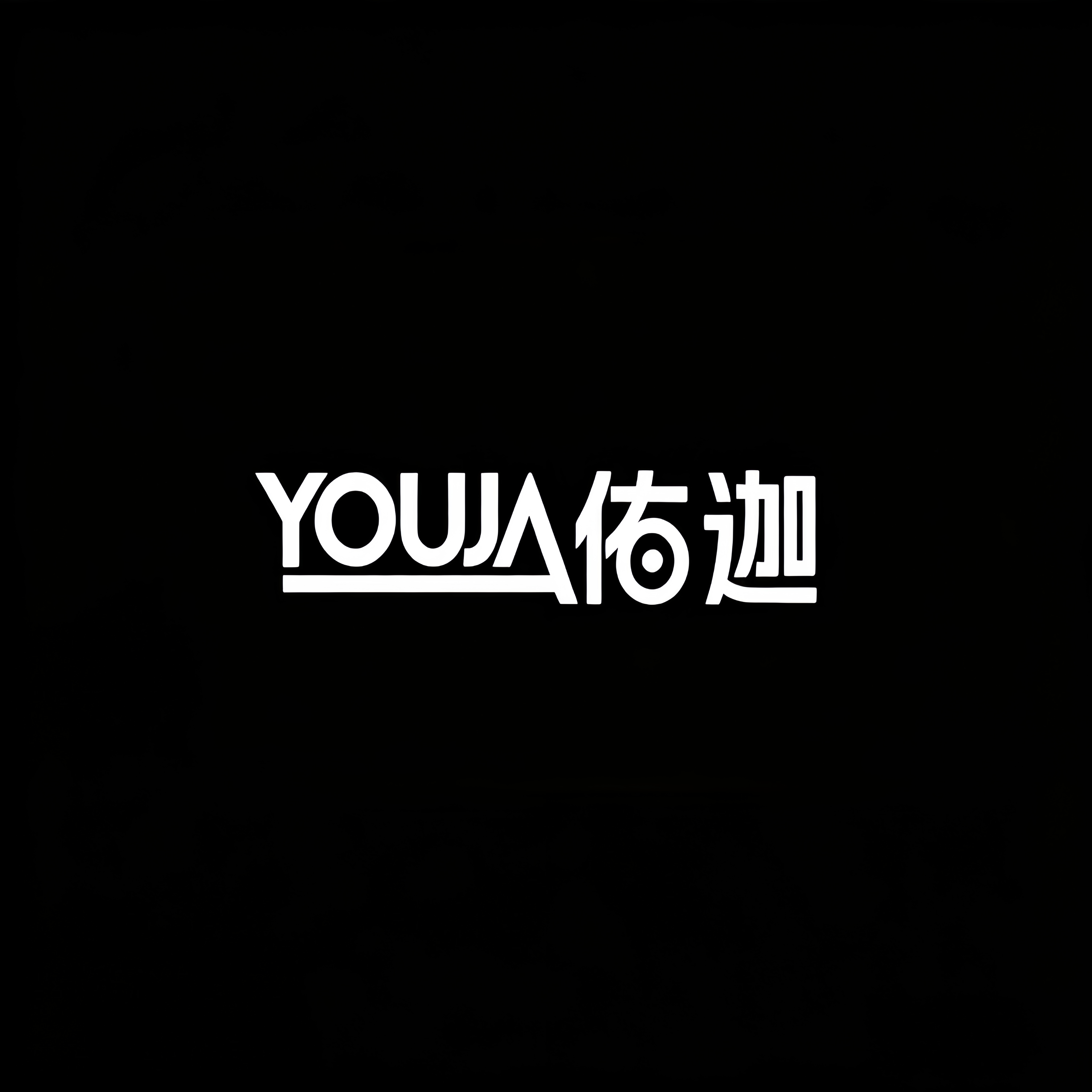 YOUJIA佑伽运动品牌店