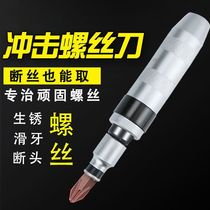 Impact screwdriver can knock the screwdriver sleeve multi-functional broken rusty screw extractor cross-impact screwdriver cone