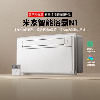 Mijia Smart Bathroom Heater N1 Home Use Air Heating Fast Heating Lighting Exhaust Fan Integrated Intelligent Sterilization Lighting Exhaust Heating