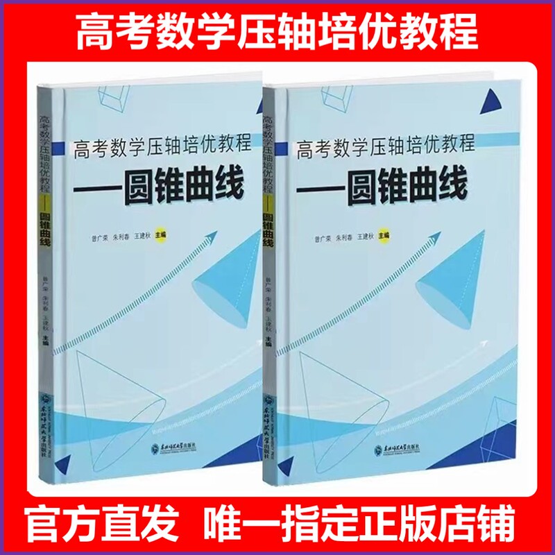 2026 Edition of "College Entrance Exam Mathematics Final Review Course" New Definition of Conic Sections and Derivatives Mst Mathematics: the Secrets of Derivatives the Secrets of Conic Sections