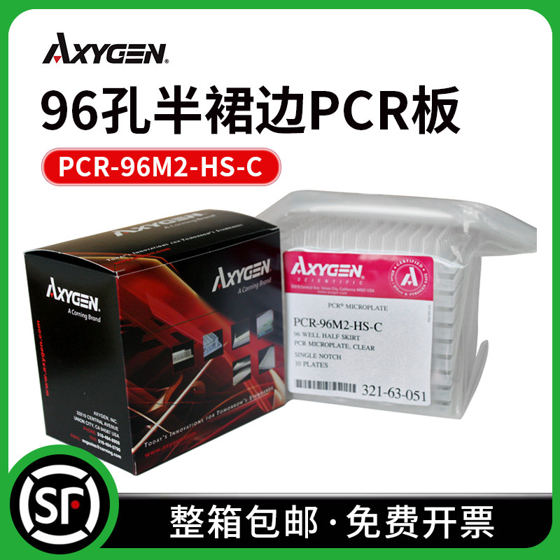 Axygen爱思进 PCR-96M2-HS-C 96孔半裙边PCR板无酶无热源 10块/包
