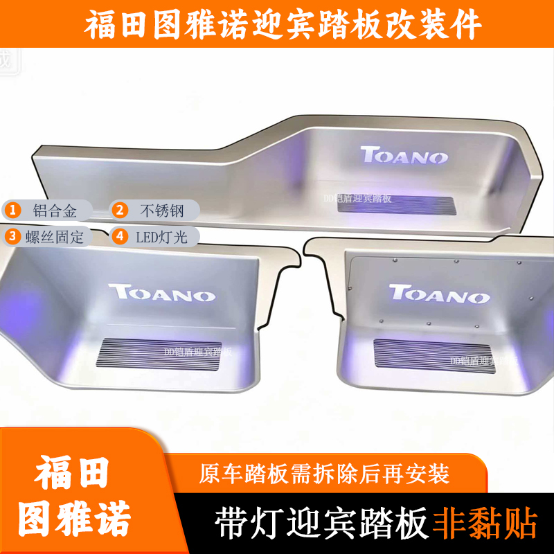 Foton Tuano Welcome Pedal with Light, Aluminum Alloy Threshold Replacement Part, Stainless Steel Welcome Footrest Foton Tuano Welcome Pedal with Light, Aluminum Alloy Threshold Replacement Part, Stainless Steel Welcome Footrest