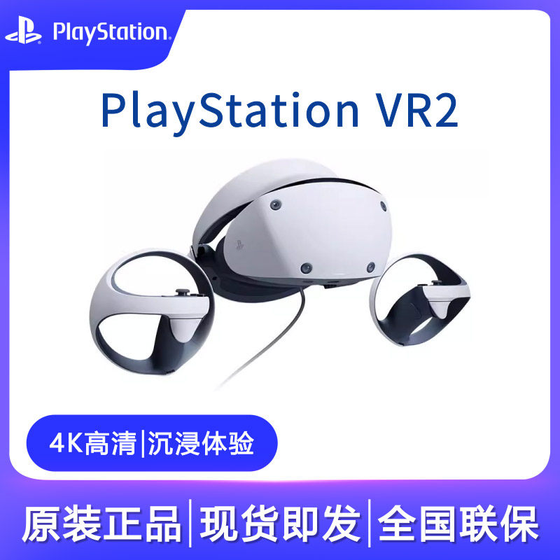 Ps5vr2 Sony PS5VR2眼镜头盔,开启新世代游戏之旅🎮🌟-体感游戏机-淘宝好物网