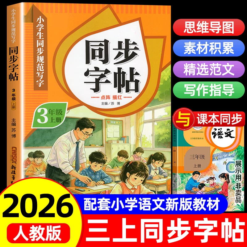 【2026新版】三年级上册练字帖人教版三上语文字帖课本同步练字帖 3年级上小学生专用钢笔生字帖上学期练字教材写字每日一练课课练