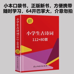 小学生古诗词112+80首